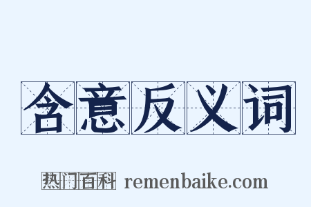 含意反义词是什么意思的图片